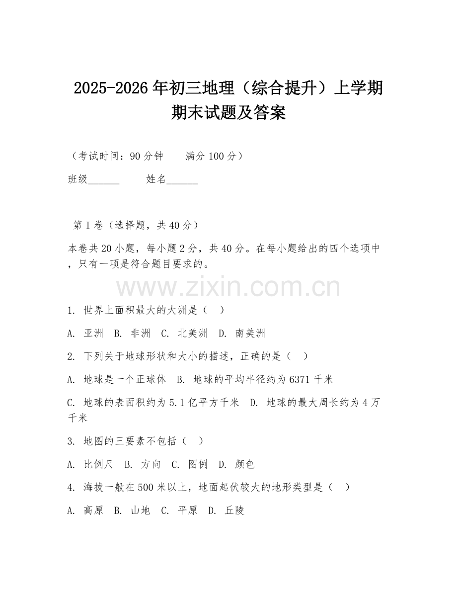 2025-2026年初三地理（综合提升）上学期期末试题及答案.doc_第1页