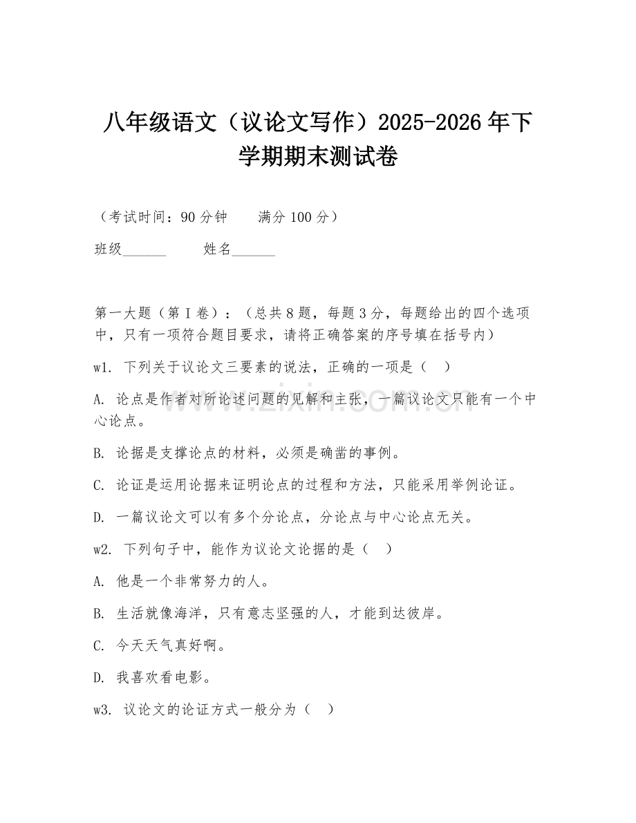 八年级语文（议论文写作）2025-2026年下学期期末测试卷.doc_第1页