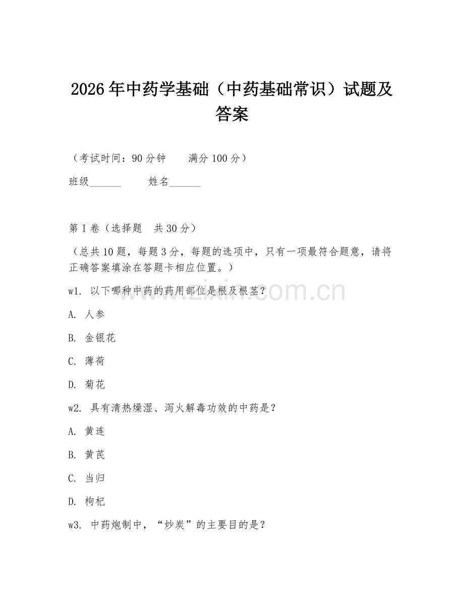 2026年中药学基础（中药基础常识）试题及答案.doc_第1页