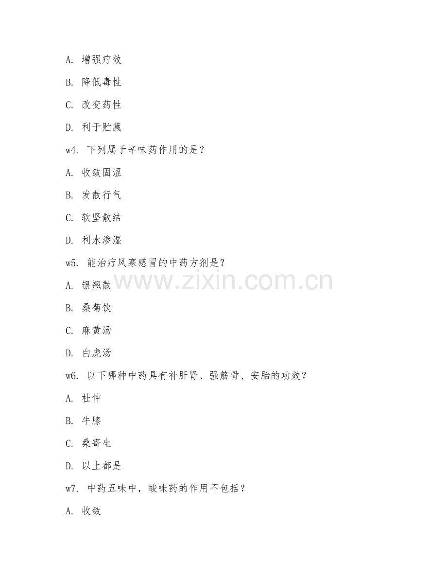 2026年中药学基础（中药基础常识）试题及答案.doc_第2页