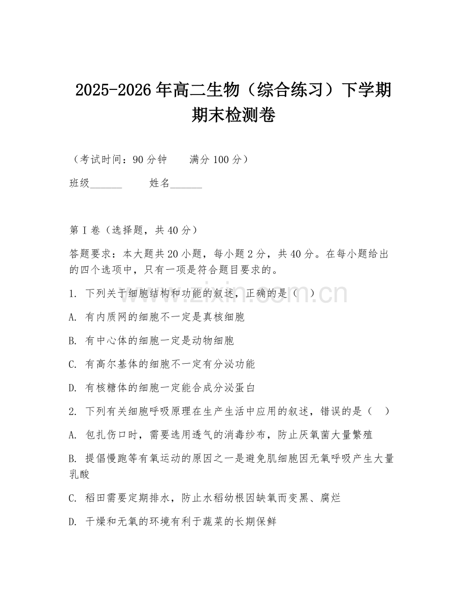 2025-2026年高二生物（综合练习）下学期期末检测卷.doc_第1页