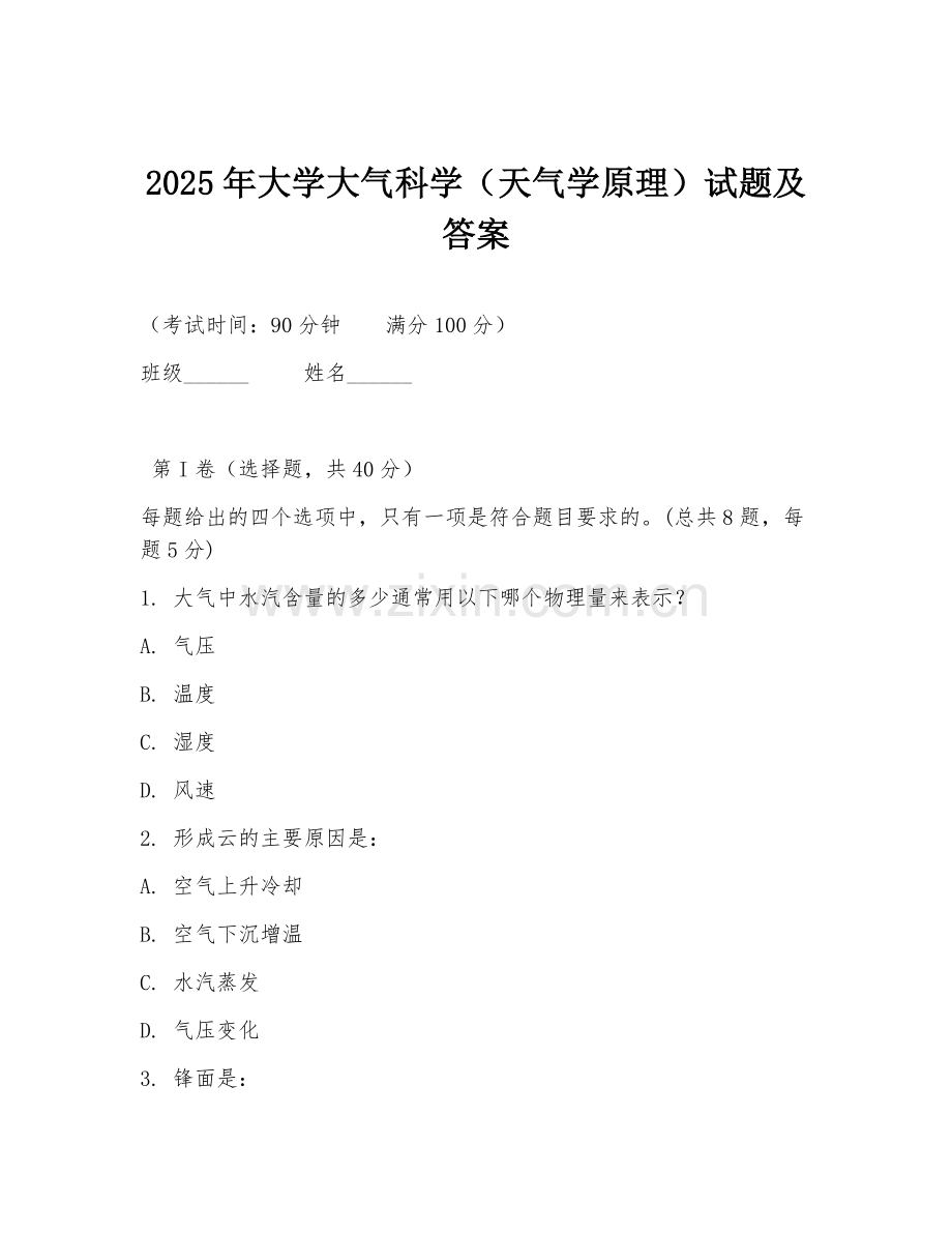 2025年大学大气科学（天气学原理）试题及答案.doc_第1页