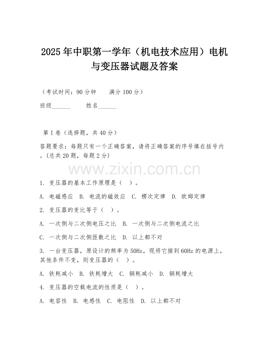 2025年中职第一学年（机电技术应用）电机与变压器试题及答案.doc_第1页