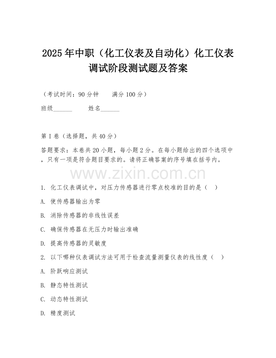 2025年中职（化工仪表及自动化）化工仪表调试阶段测试题及答案.doc_第1页