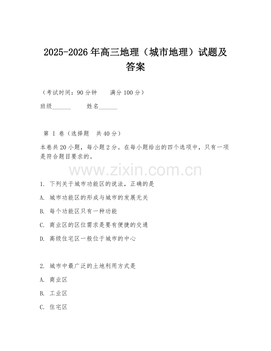 2025-2026年高三地理（城市地理）试题及答案.doc_第1页