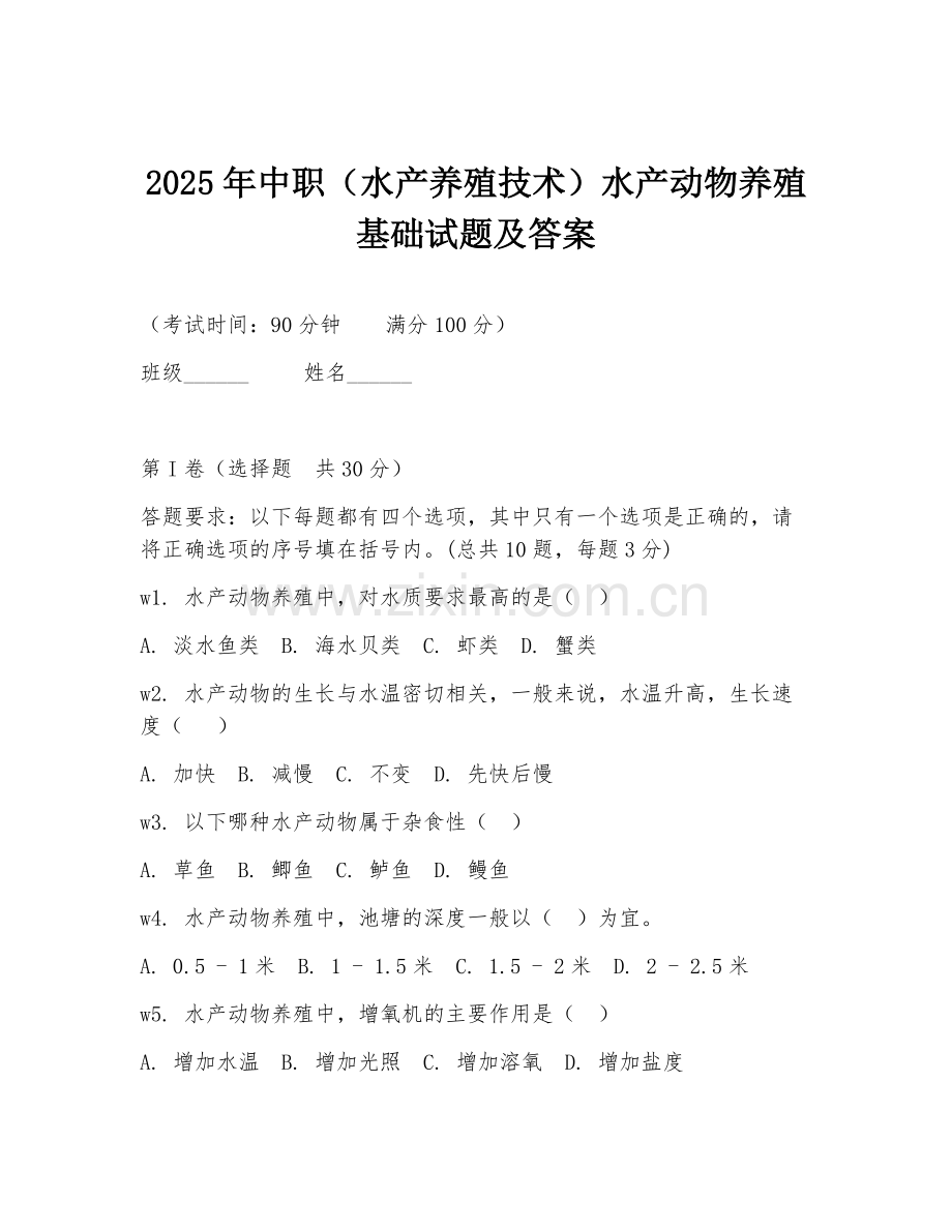 2025年中职（水产养殖技术）水产动物养殖基础试题及答案.doc_第1页