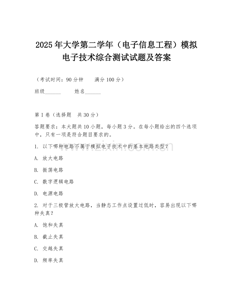 2025年大学第二学年（电子信息工程）模拟电子技术综合测试试题及答案.doc_第1页