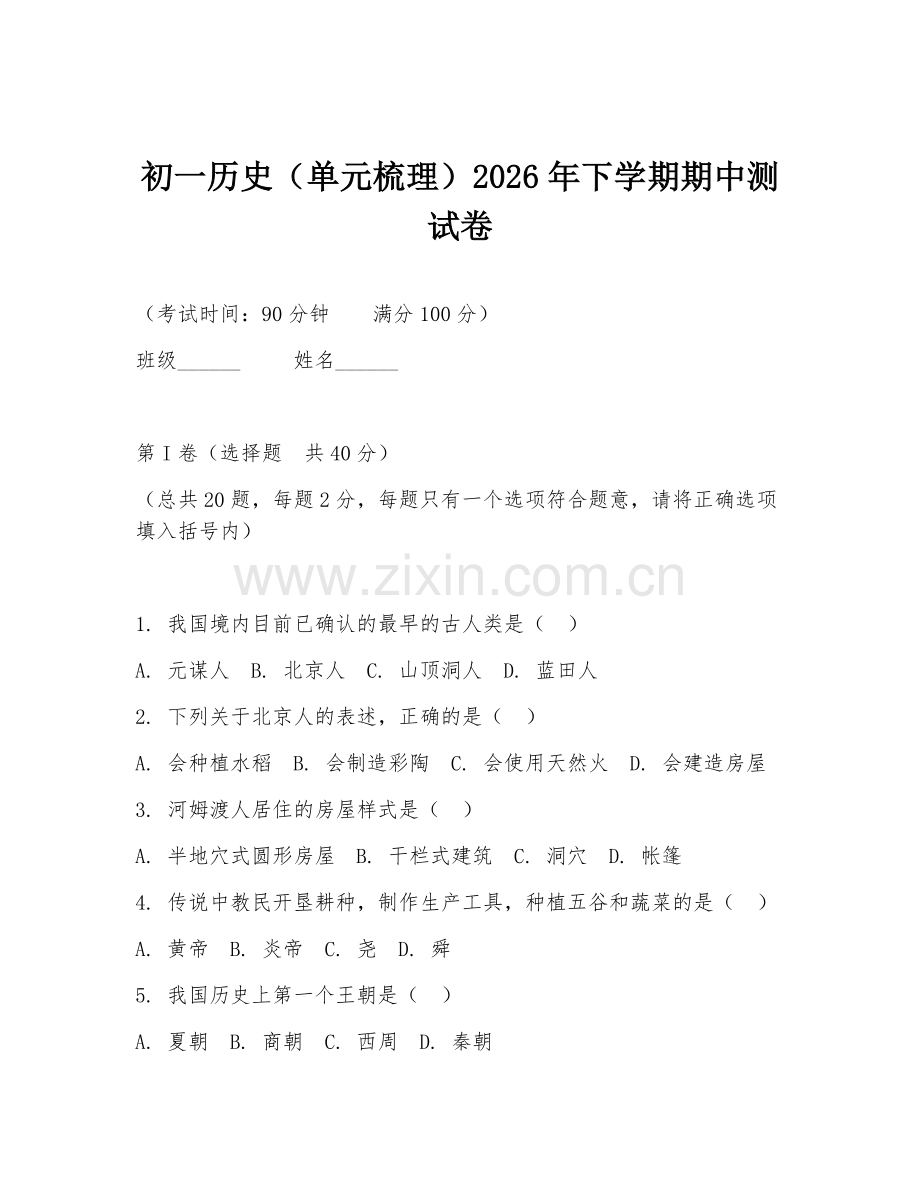 初一历史（单元梳理）2026年下学期期中测试卷.doc_第1页