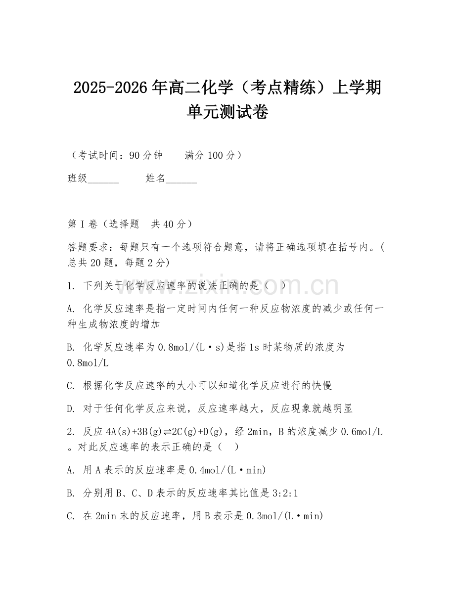 2025-2026年高二化学（考点精练）上学期单元测试卷.doc_第1页