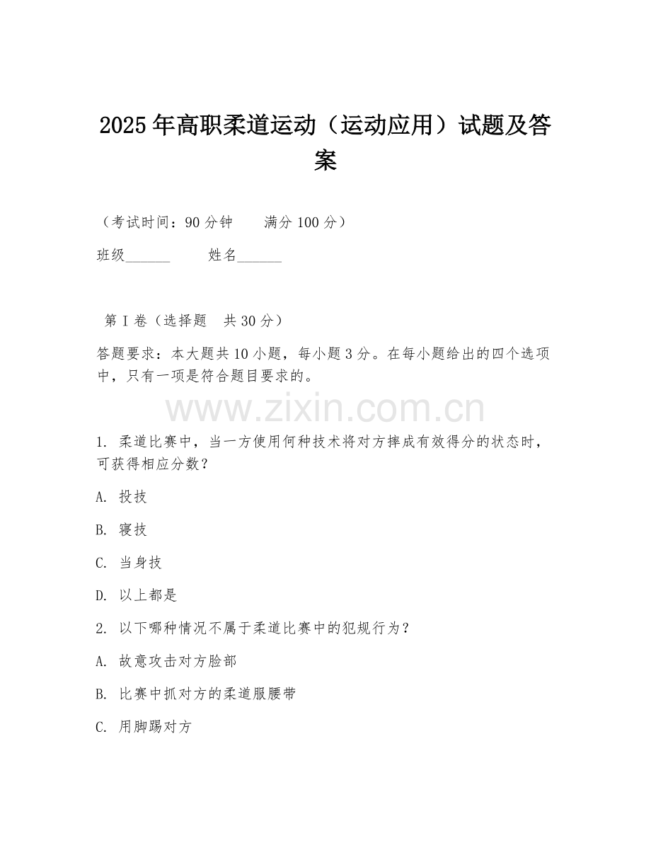 2025年高职柔道运动（运动应用）试题及答案.doc_第1页