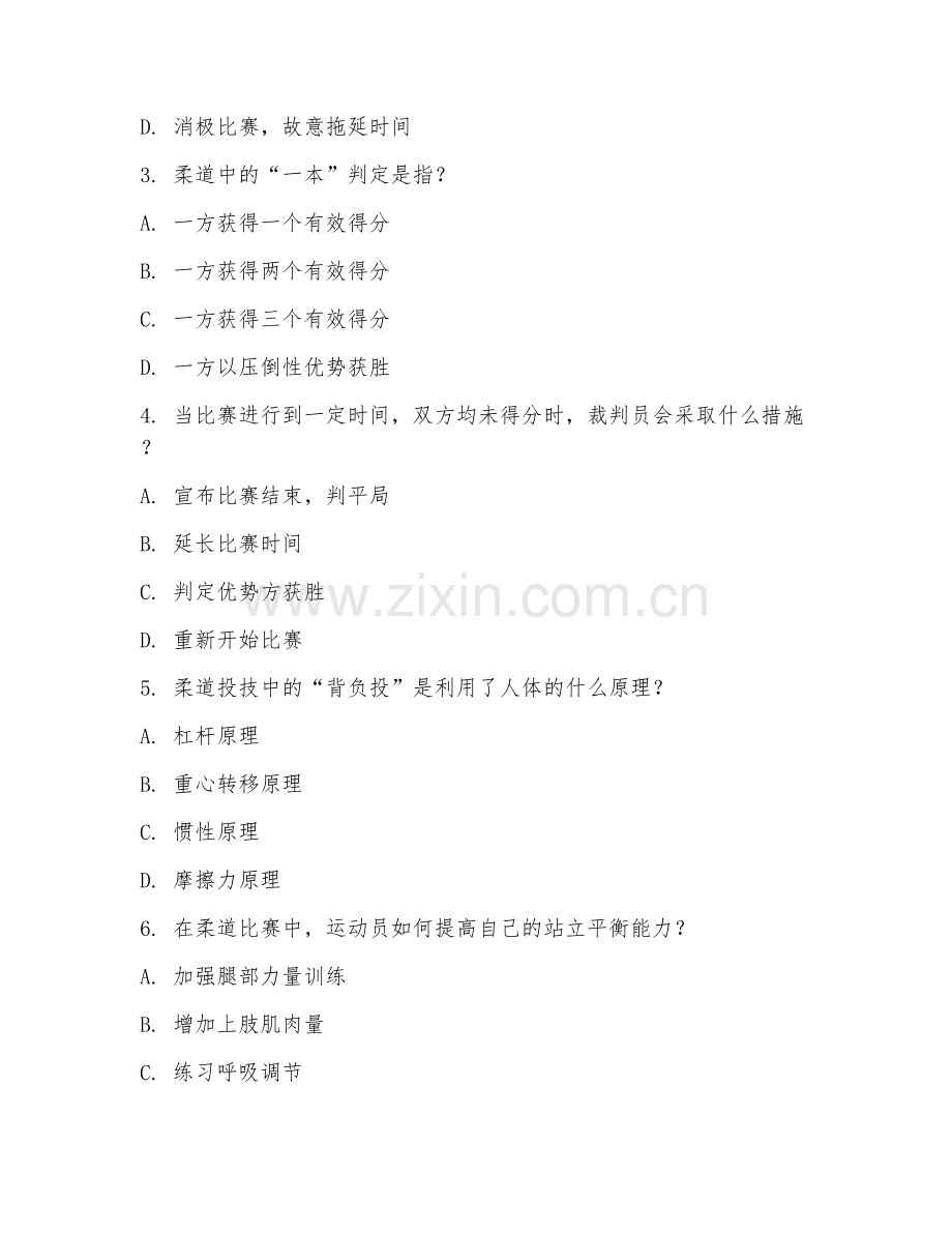 2025年高职柔道运动（运动应用）试题及答案.doc_第2页