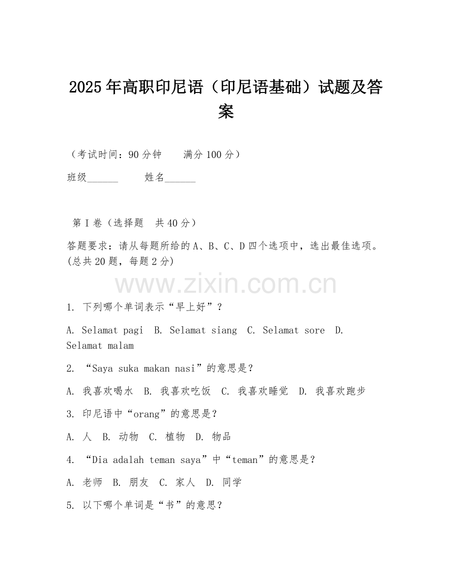 2025年高职印尼语（印尼语基础）试题及答案.doc_第1页