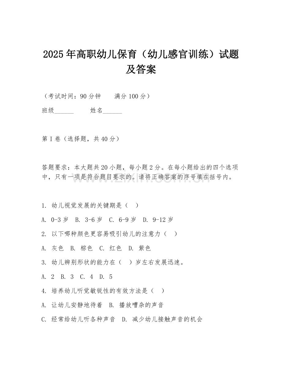 2025年高职幼儿保育（幼儿感官训练）试题及答案.doc_第1页