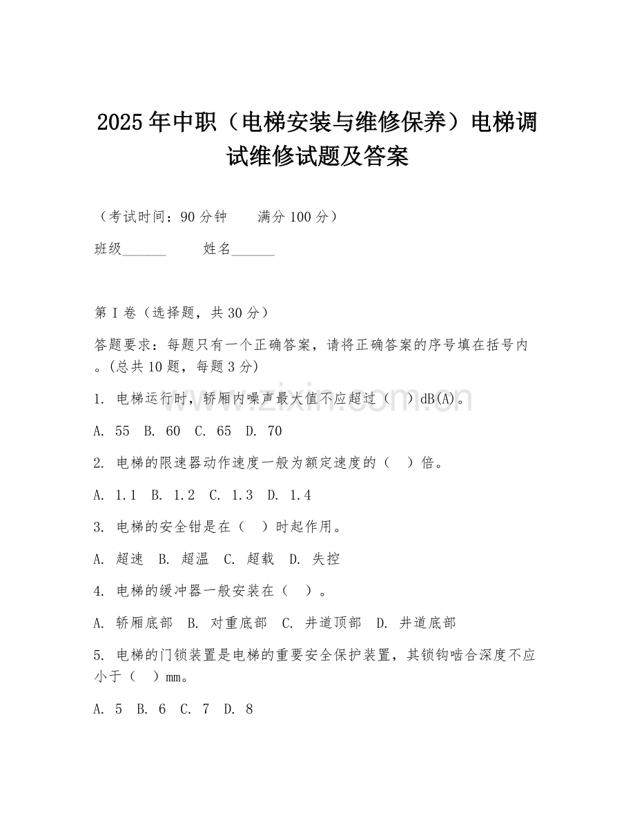 2025年中职（电梯安装与维修保养）电梯调试维修试题及答案.doc_第1页