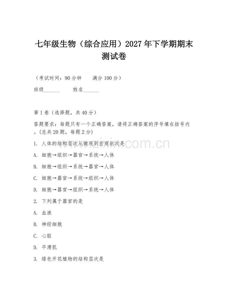 七年级生物（综合应用）2027年下学期期末测试卷.doc_第1页