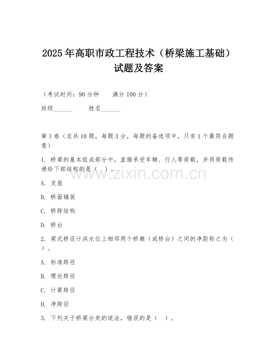 2025年高职市政工程技术（桥梁施工基础）试题及答案.doc_第1页