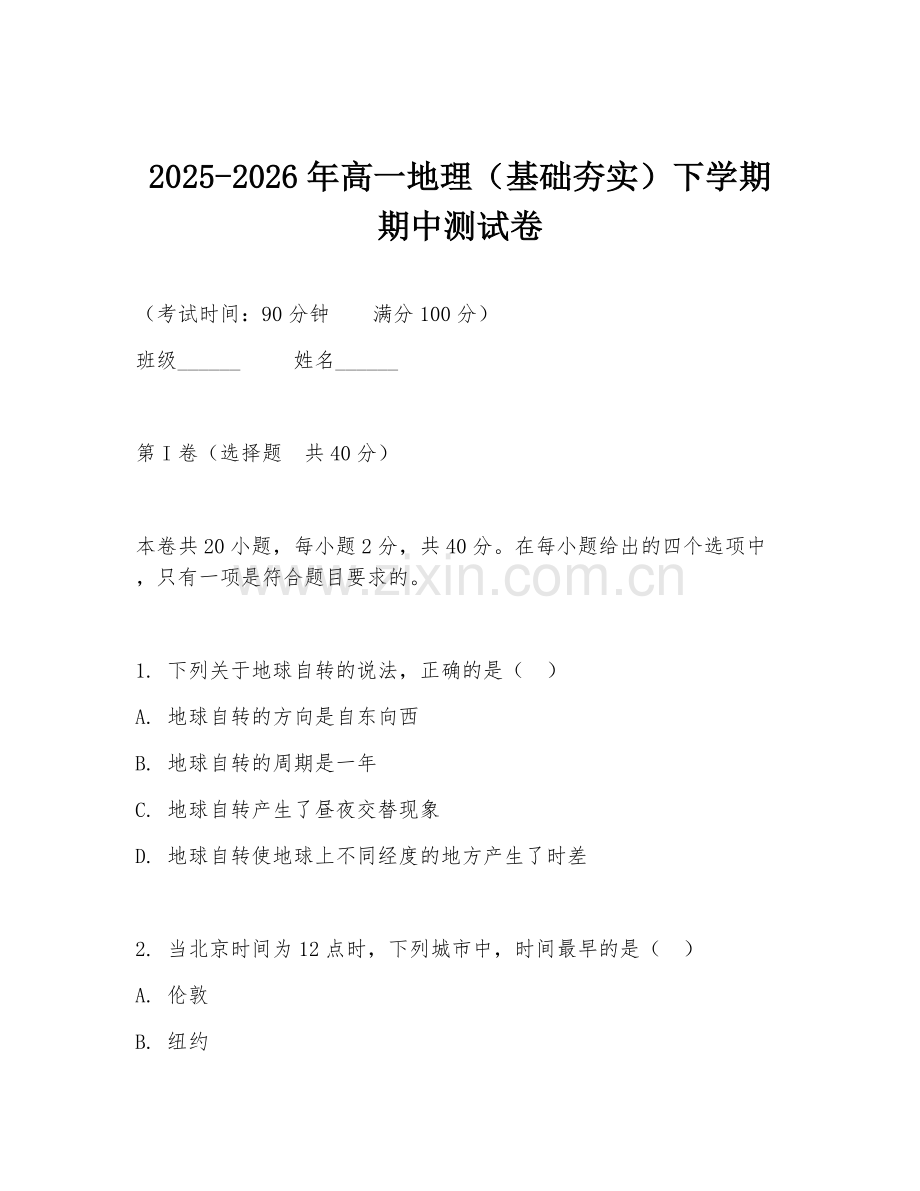 2025-2026年高一地理（基础夯实）下学期期中测试卷.doc_第1页