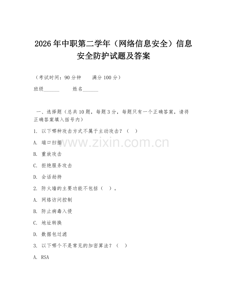 2026年中职第二学年（网络信息安全）信息安全防护试题及答案.doc_第1页