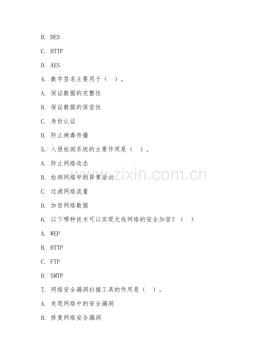 2026年中职第二学年（网络信息安全）信息安全防护试题及答案.doc_第2页