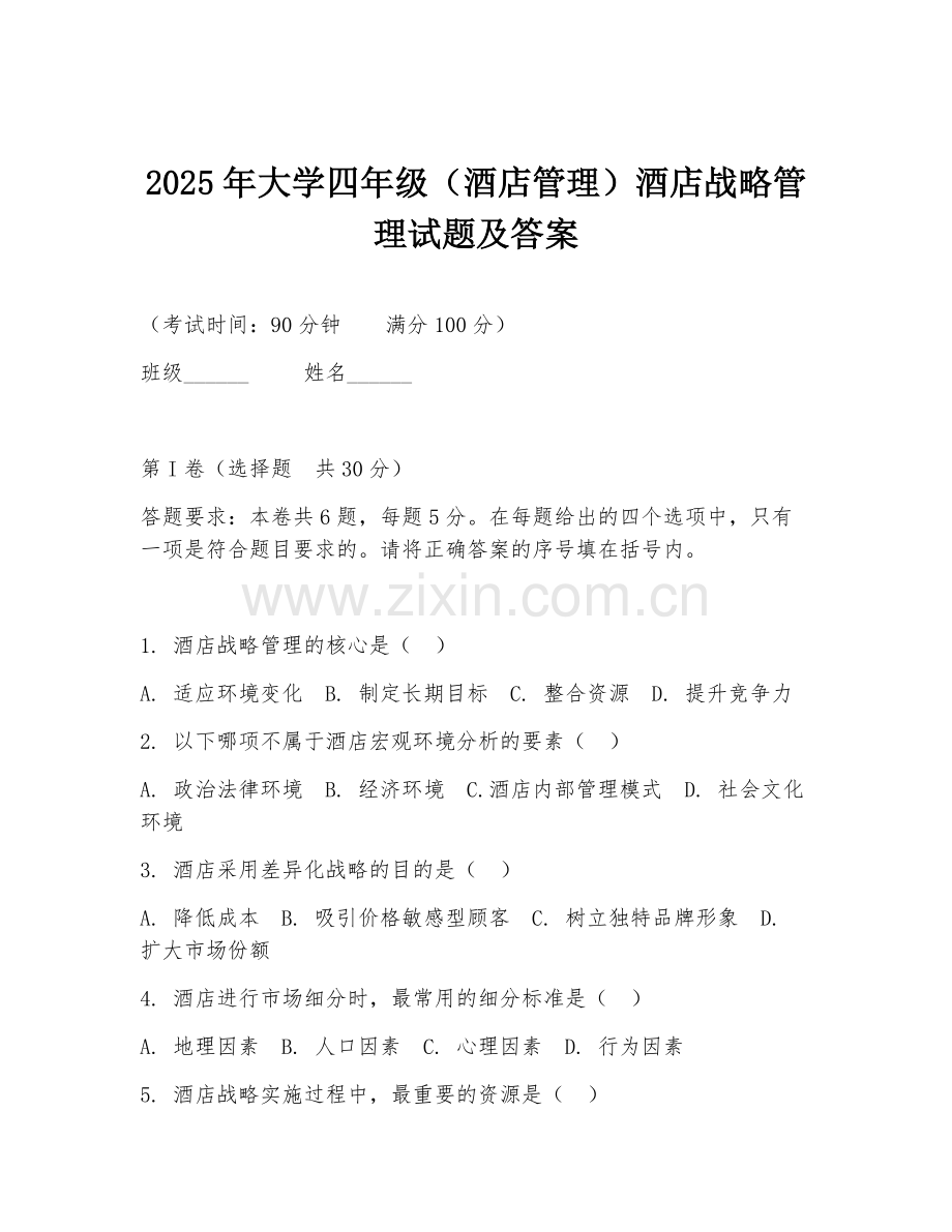 2025年大学四年级（酒店管理）酒店战略管理试题及答案.doc_第1页
