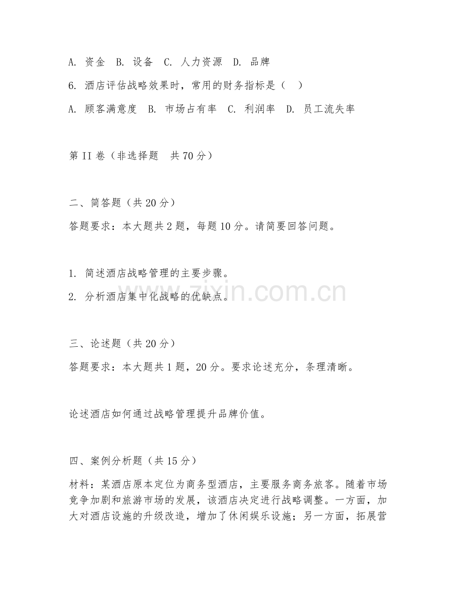 2025年大学四年级（酒店管理）酒店战略管理试题及答案.doc_第2页