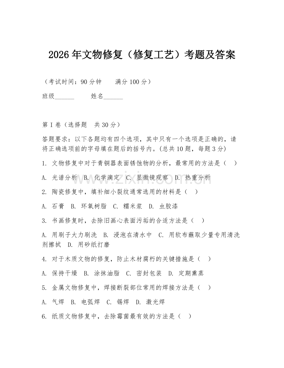 2026年文物修复（修复工艺）考题及答案.doc_第1页