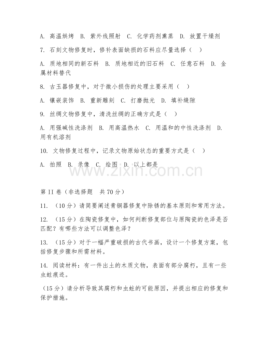 2026年文物修复（修复工艺）考题及答案.doc_第2页