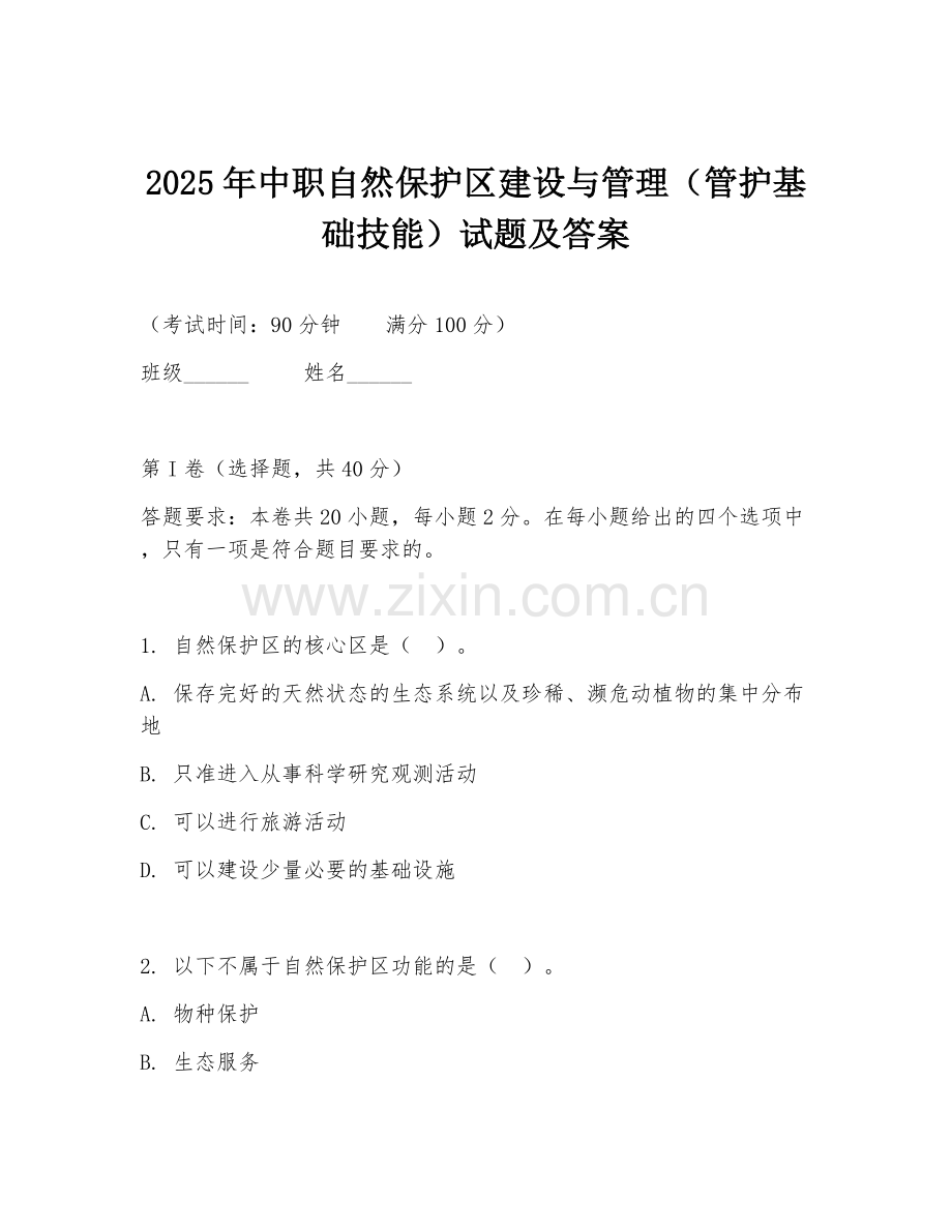 2025年中职自然保护区建设与管理（管护基础技能）试题及答案.doc_第1页