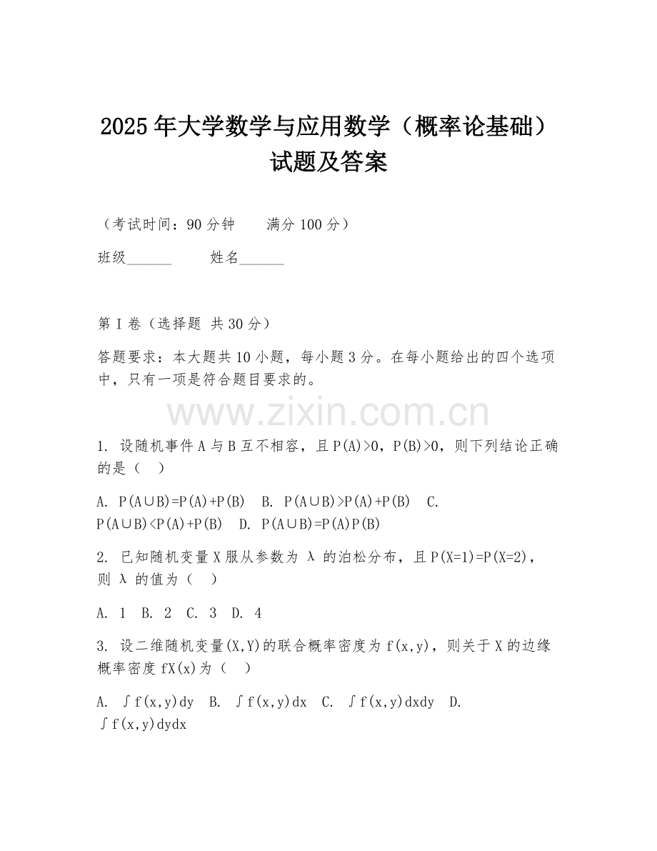 2025年大学数学与应用数学（概率论基础）试题及答案.doc_第1页