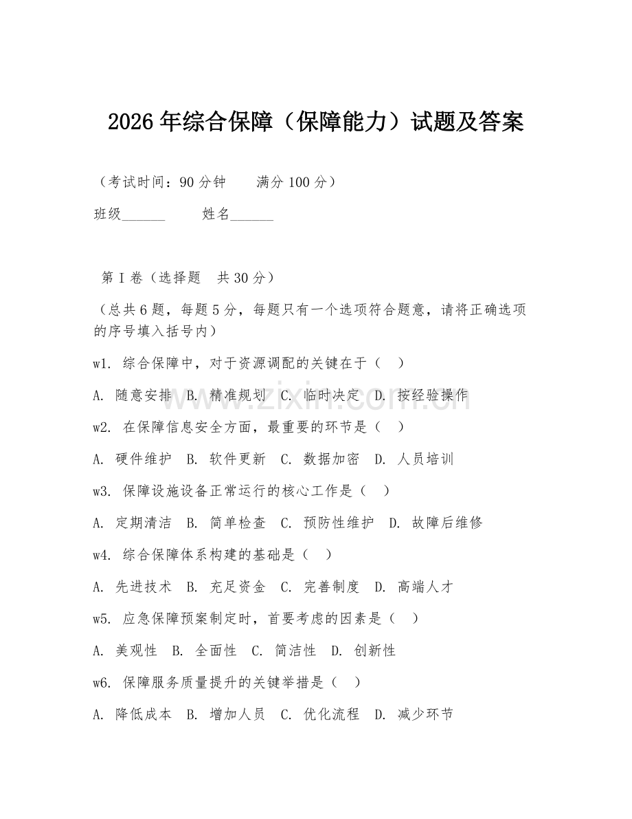 2026年综合保障（保障能力）试题及答案.doc_第1页