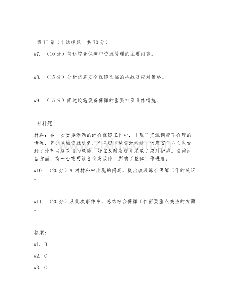 2026年综合保障（保障能力）试题及答案.doc_第2页