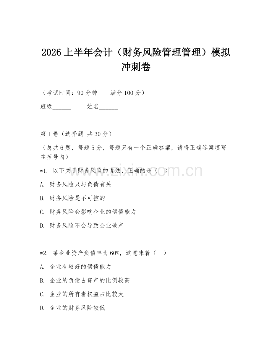 2026上半年会计（财务风险管理管理）模拟冲刺卷.doc_第1页