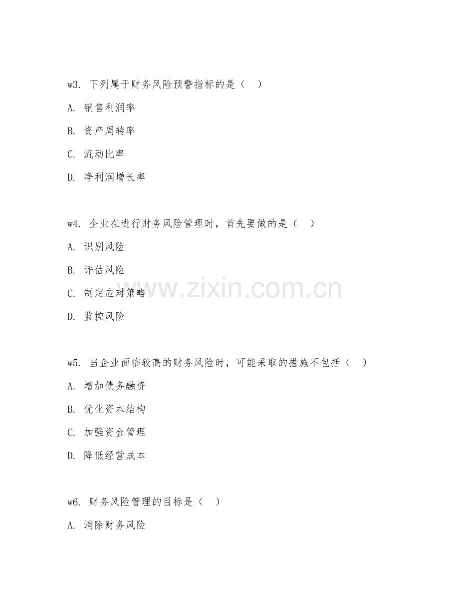 2026上半年会计（财务风险管理管理）模拟冲刺卷.doc_第2页
