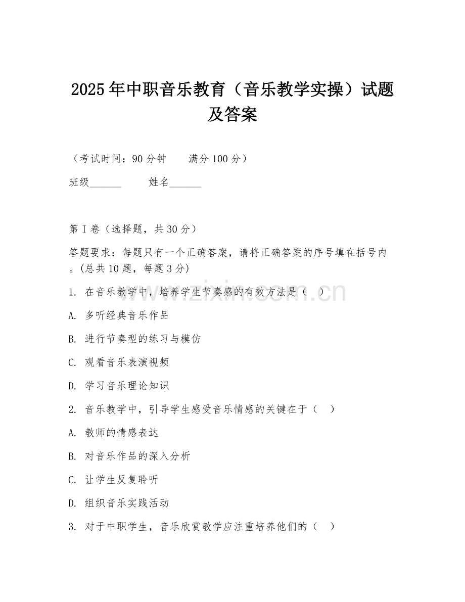 2025年中职音乐教育（音乐教学实操）试题及答案.doc_第1页