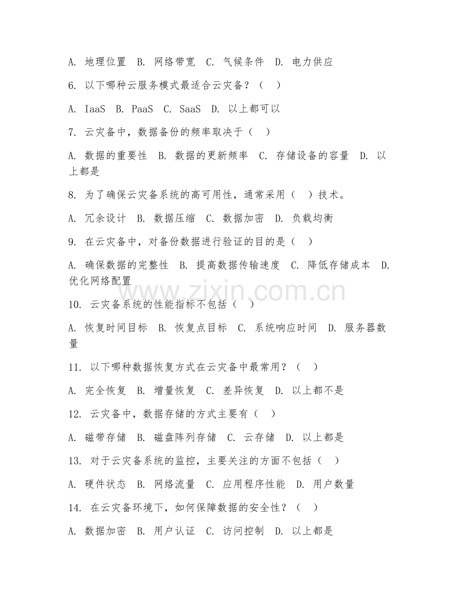 2025年高职（云计算技术应用）云灾备综合测试题及答案.doc_第2页