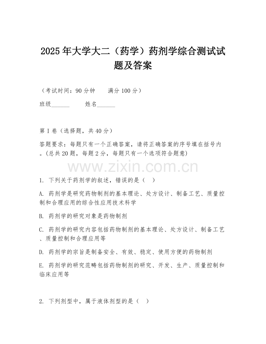 2025年大学大二（药学）药剂学综合测试试题及答案.doc_第1页
