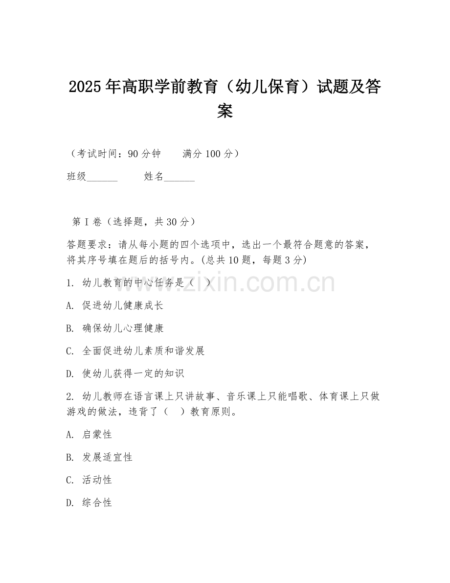2025年高职学前教育（幼儿保育）试题及答案.doc_第1页