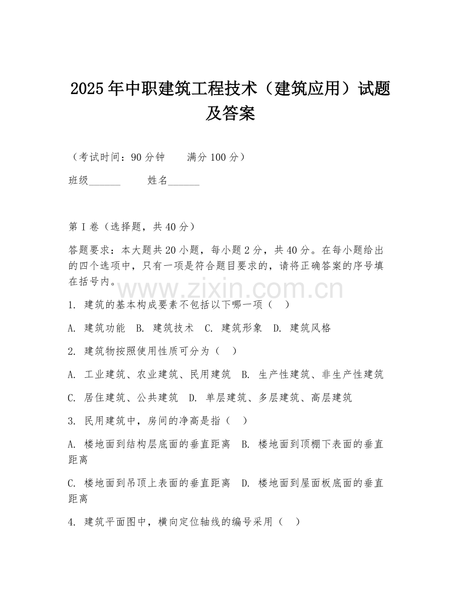 2025年中职建筑工程技术（建筑应用）试题及答案.doc_第1页