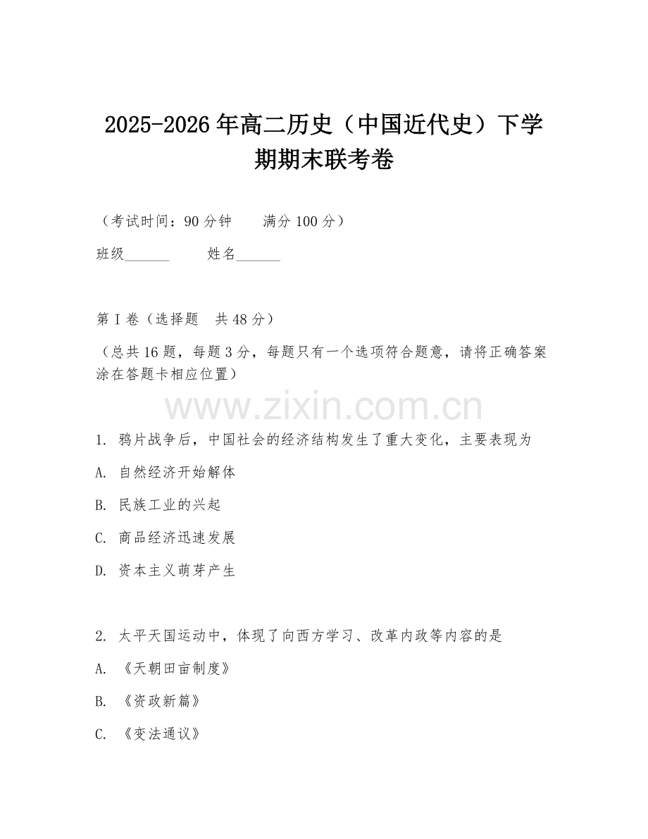 2025-2026年高二历史（中国近代史）下学期期末联考卷.doc_第1页