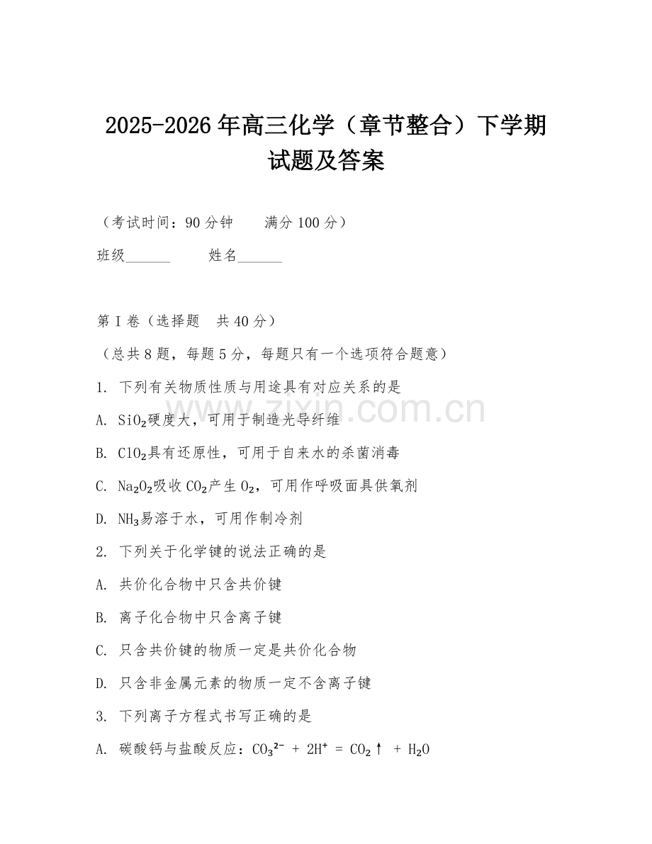 2025-2026年高三化学（章节整合）下学期试题及答案.doc_第1页