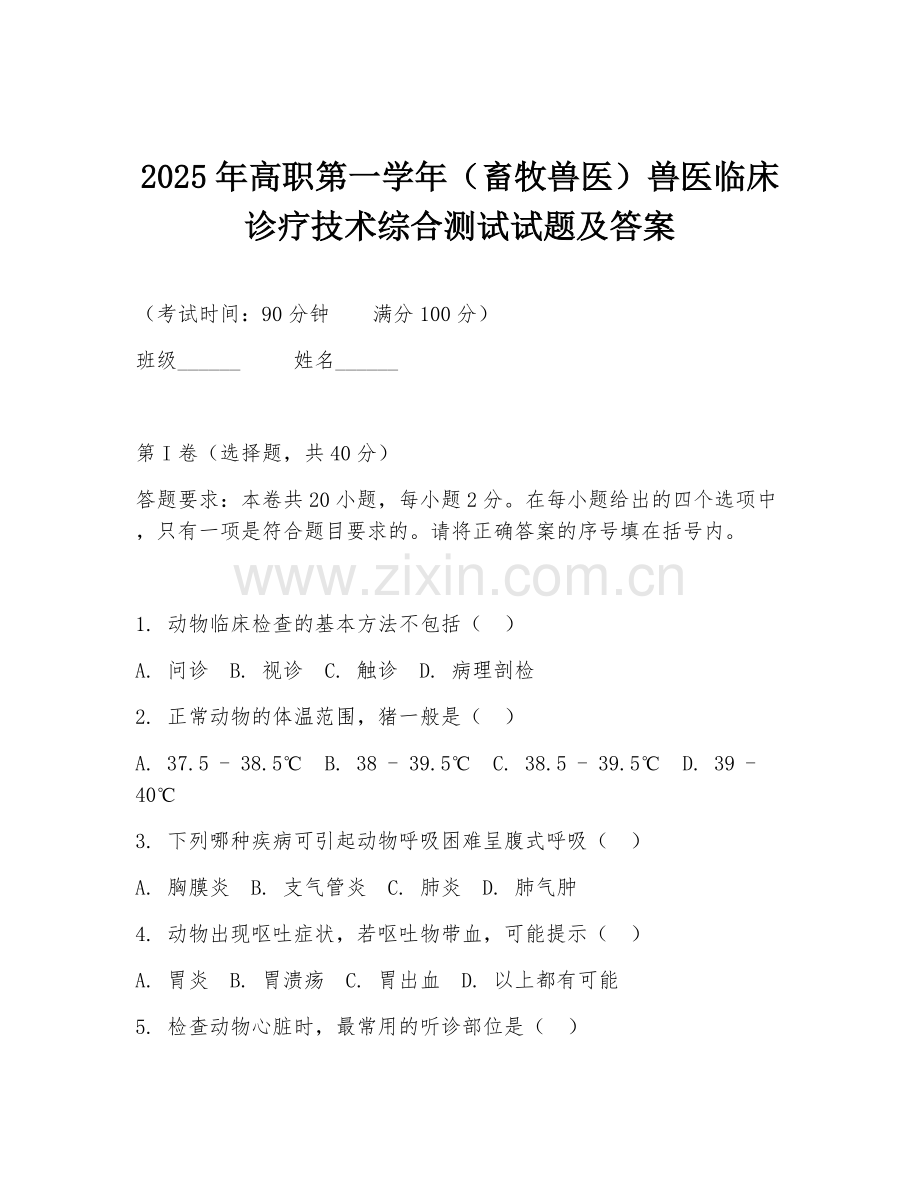 2025年高职第一学年（畜牧兽医）兽医临床诊疗技术综合测试试题及答案.doc_第1页