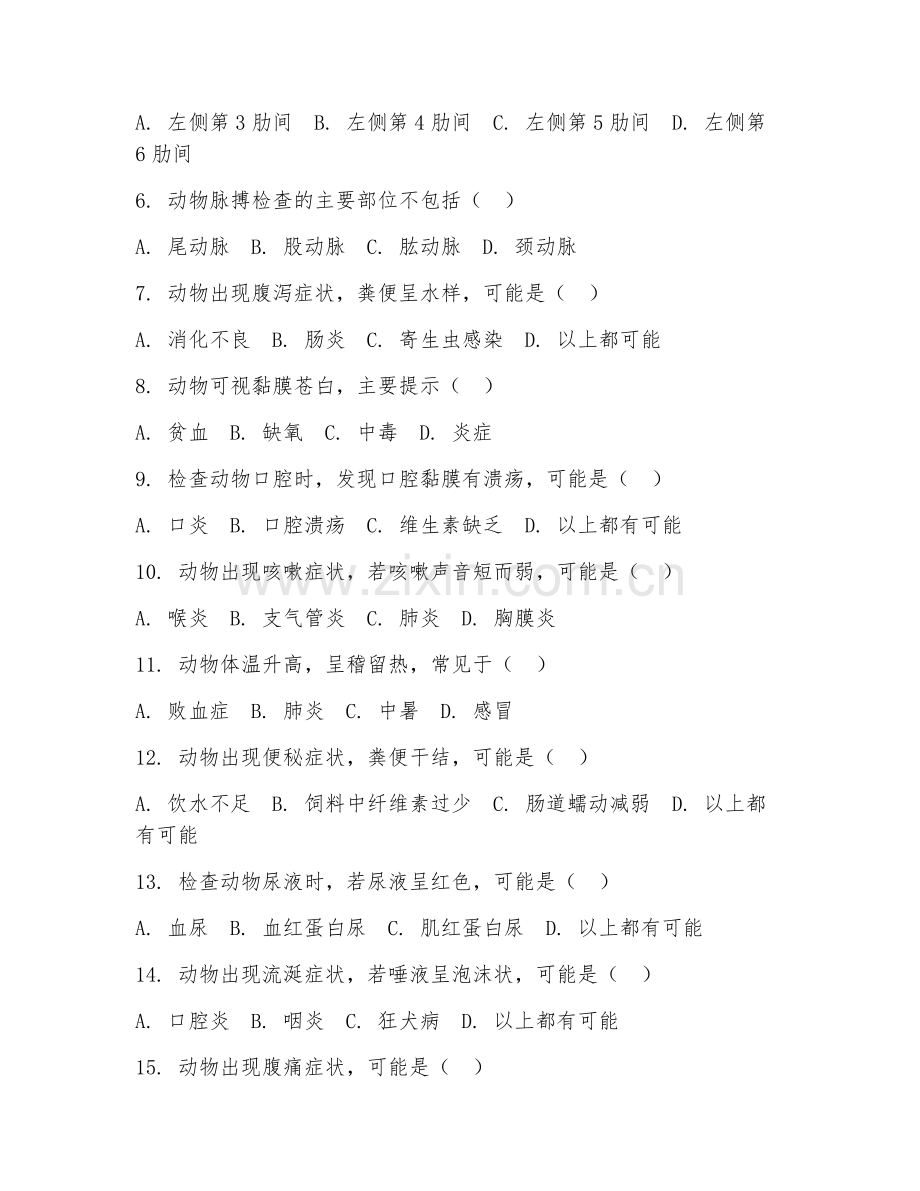 2025年高职第一学年（畜牧兽医）兽医临床诊疗技术综合测试试题及答案.doc_第2页