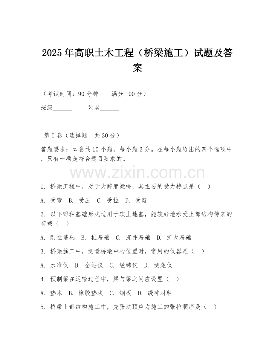 2025年高职土木工程（桥梁施工）试题及答案.doc_第1页