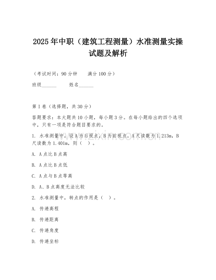 2025年中职（建筑工程测量）水准测量实操试题及解析.doc_第1页