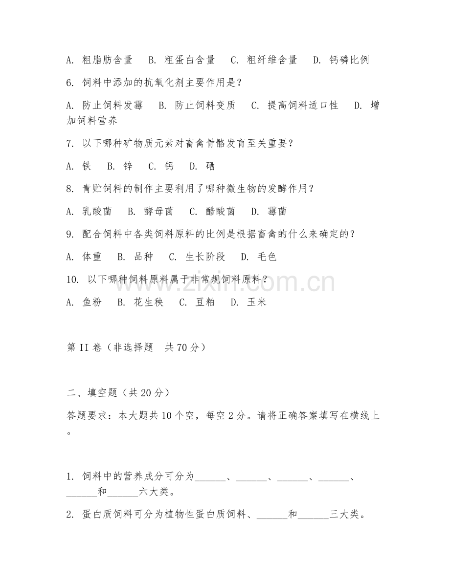 2025年中职（畜牧兽医）饲料配制阶段测试试题及答案.doc_第2页