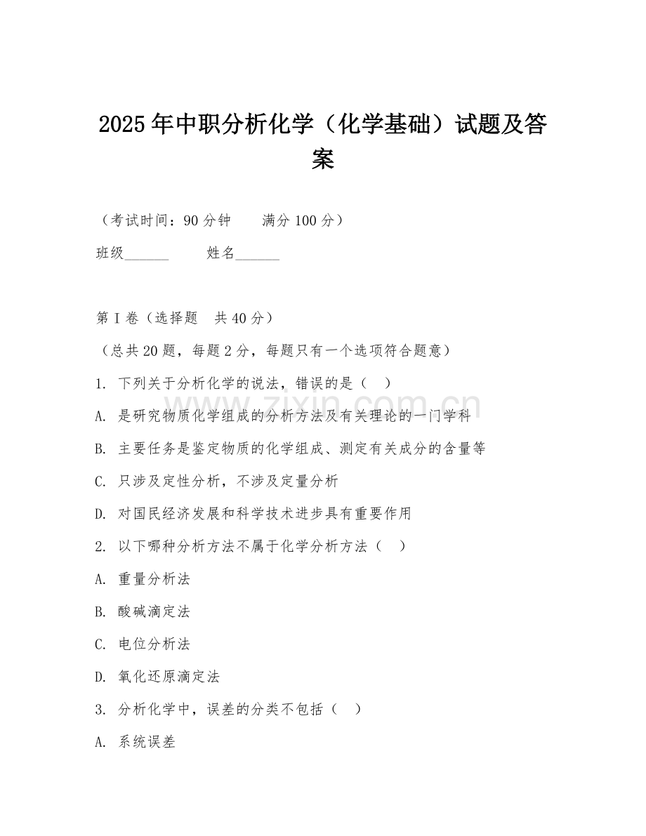 2025年中职分析化学（化学基础）试题及答案.doc_第1页