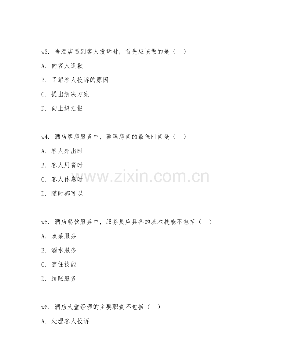 2025年高职第二学年（酒店管理）顶岗实习前测试卷.doc_第2页