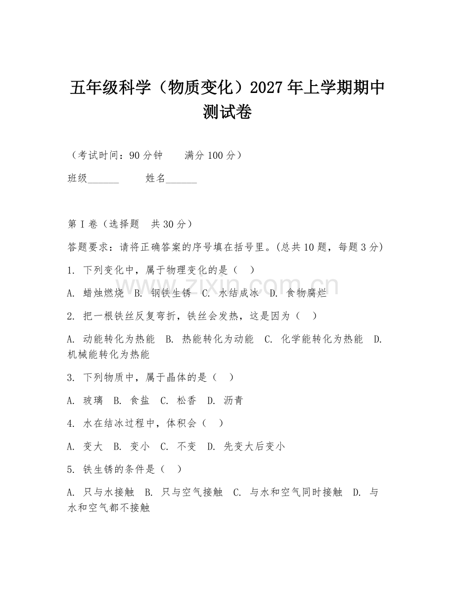 五年级科学（物质变化）2027年上学期期中测试卷.doc_第1页