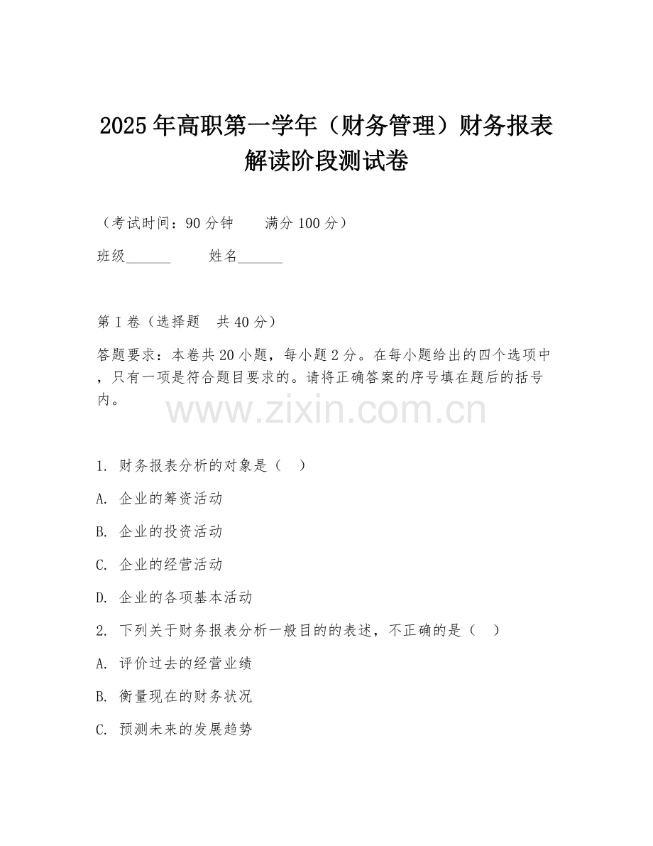 2025年高职第一学年（财务管理）财务报表解读阶段测试卷.doc_第1页