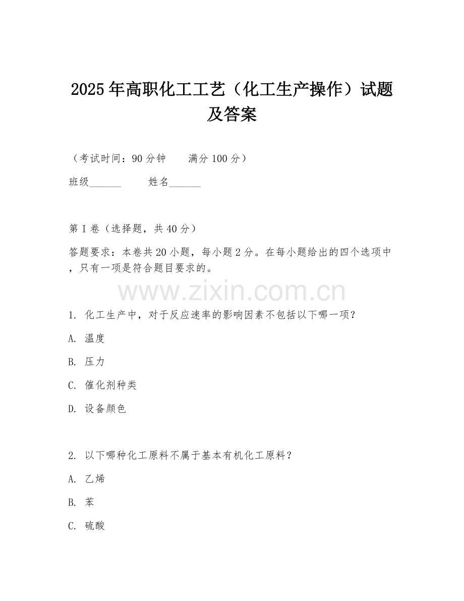 2025年高职化工工艺（化工生产操作）试题及答案.doc_第1页